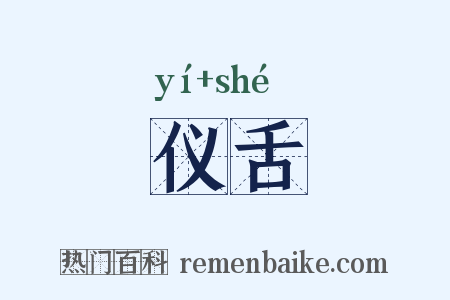 仪舌是什么意思的图片